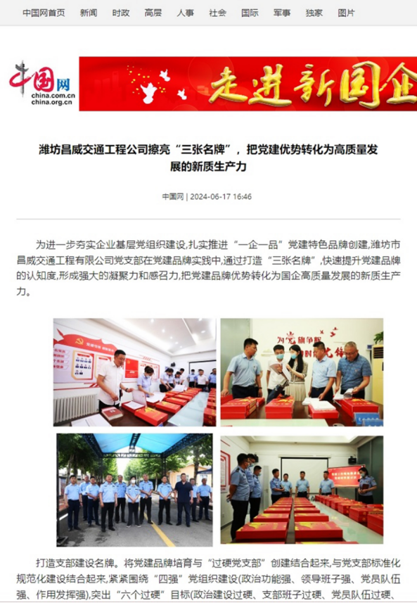 交通工程公司黨建品牌創(chuàng)建工作經(jīng)驗(yàn)做法被國家重點(diǎn)新聞網(wǎng)站宣傳報(bào)道652.png
